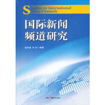 國際新聞頻道研究