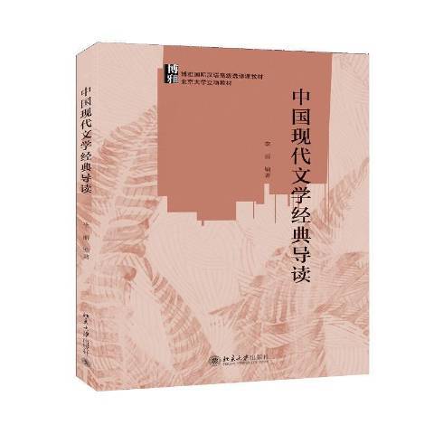 中國現代文學經典導讀(2022年北京大學出版社出版的圖書)