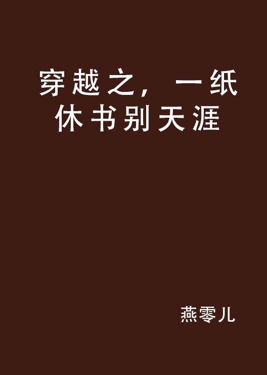 穿越之，一紙休書別天涯