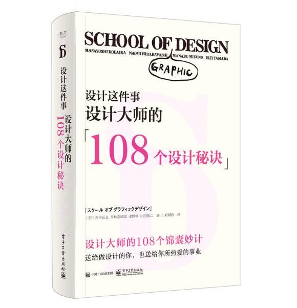 設計這件事：設計大師的108個設計秘訣（全彩）