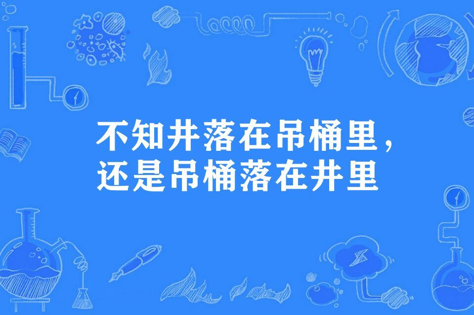 不知井落在吊桶里，還是吊桶落在井裡