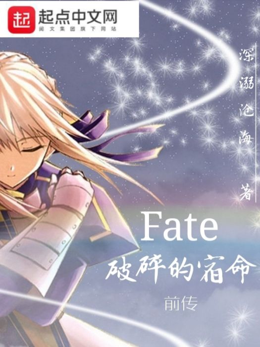 Fate破碎的宿命