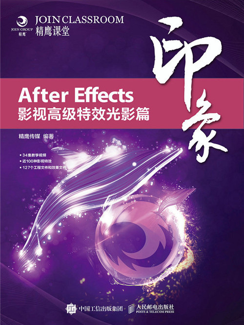 After Effects印象：影視高級特效光影篇