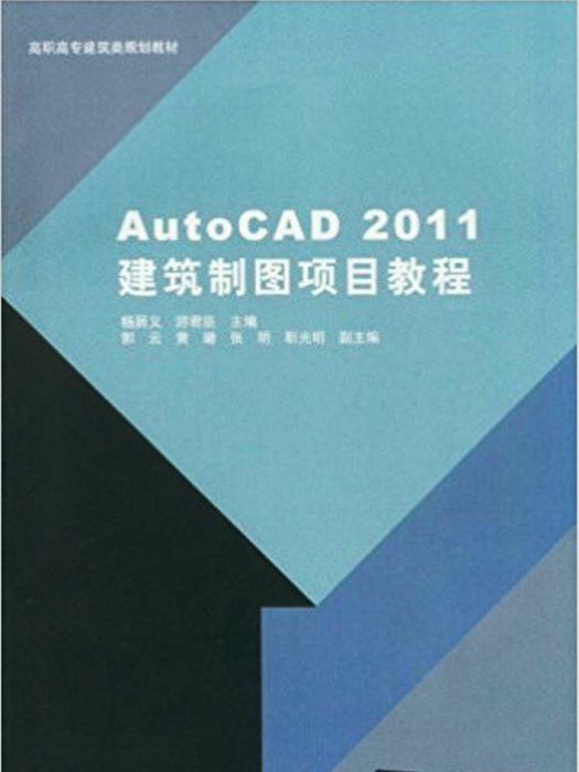 AutoCAD 2011建築製圖項目教程（高職高專建築類規劃教材）