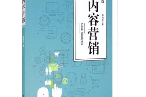 內容行銷(2021年經濟管理出版社出版的圖書)