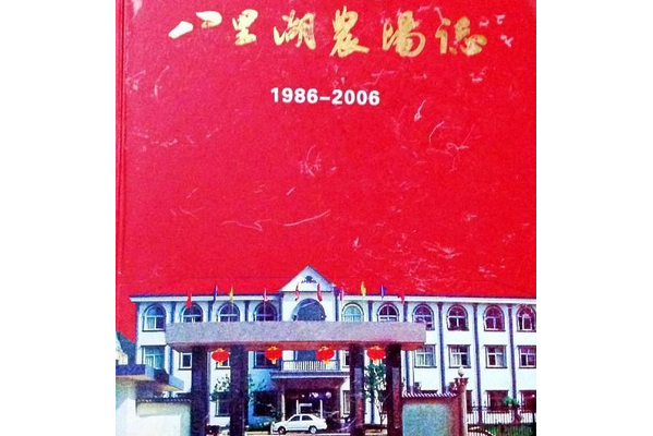 八里湖農場志(1986-2006)