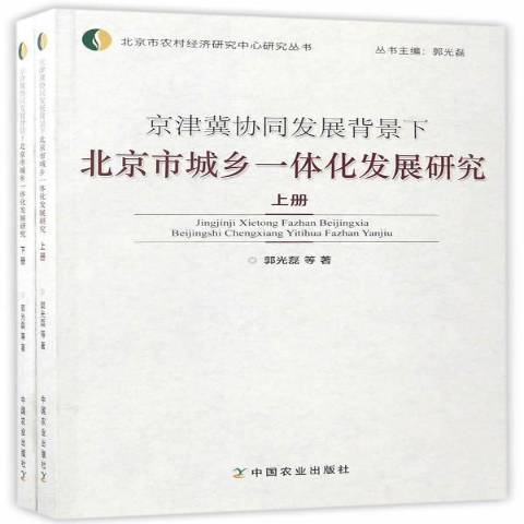 京津冀協同發展背景下北京市城鄉一體化發展研究