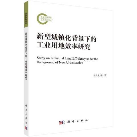 新型城鎮化背景下的工業用地效率研究