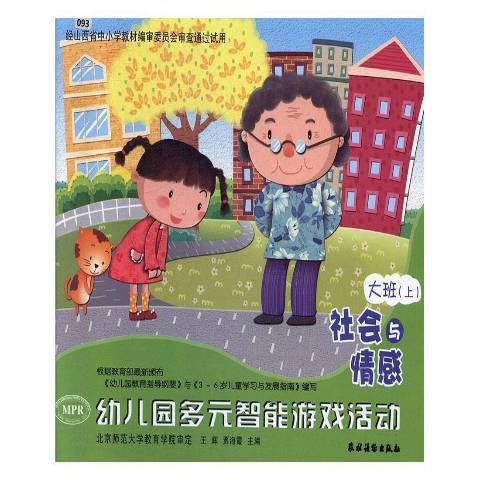 幼稚園多元智慧型遊戲活動：社會與情感大班上