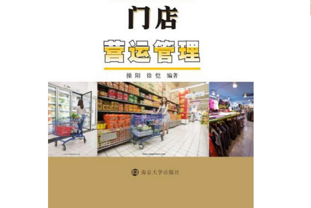 門店營運管理