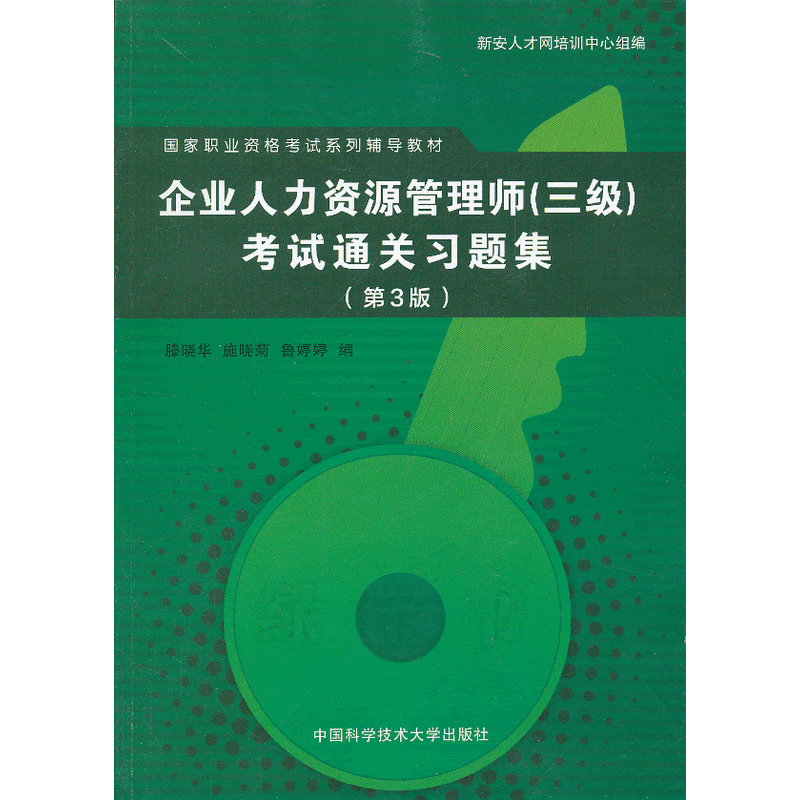 企業人力資源管理師（三級）考試通關習題集（第3版）