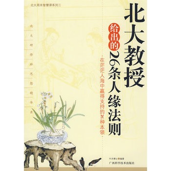 北大教授給出的26條人緣法則