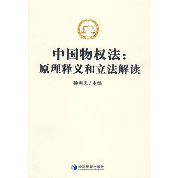 中國物權法：原理釋義和立法解讀