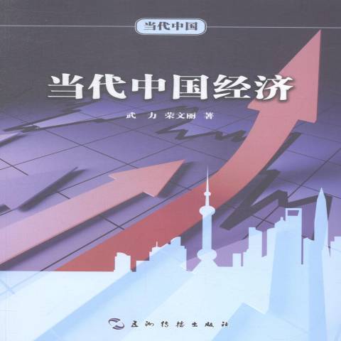 當代中國經濟(2014年五洲傳播出版社出版的圖書)