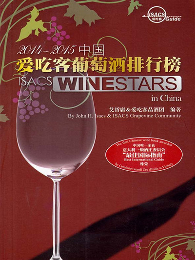 2014—2015中國愛吃客葡萄酒排行榜