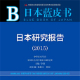 日本藍皮書：日本研究報告(2015)