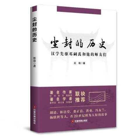 塵封的歷史：漢學先驅鄧嗣禹和他的師友們