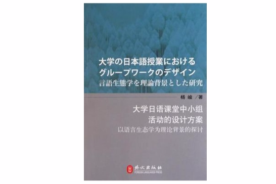 大學日語課堂中小組活動的設計方案