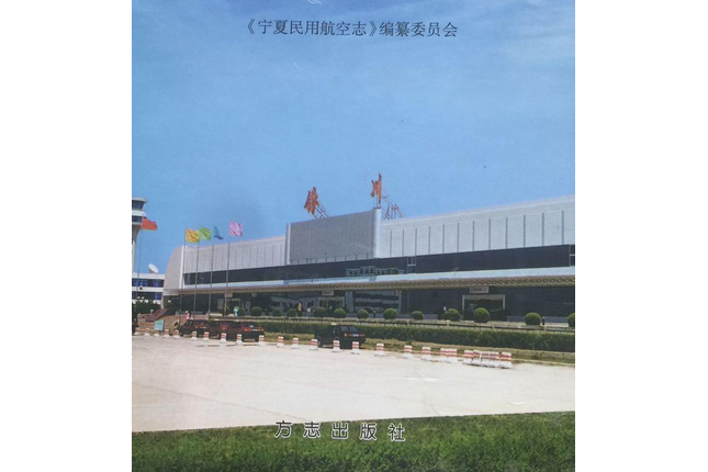 寧夏民用航空志