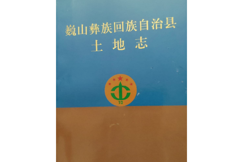 巍山彝族回族自治縣土地誌