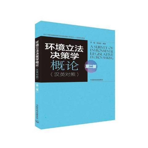 環境立法決策學概論：漢英對照