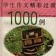 最新學生作文精彩過渡1000例