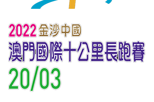 2022中國澳門國際十公里長跑賽