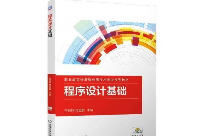 程式設計基礎(2021年機械工業出版社出版的圖書)