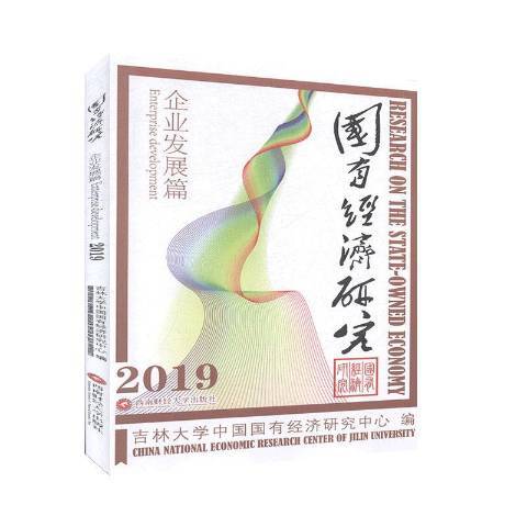 國有經濟研究2019：企業發展篇