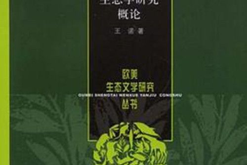 歐美生態批評