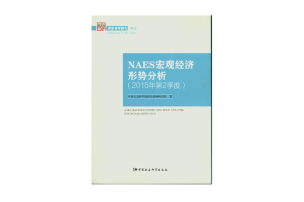 NAES巨觀經濟形勢分析·2015年第2季度