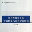 公共性視角下的大眾傳媒與公共政策研究