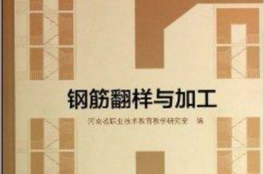 鋼筋翻樣與加工(2014年高等教育出版社出版圖書)