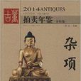 2014古董拍賣年鑑：雜項