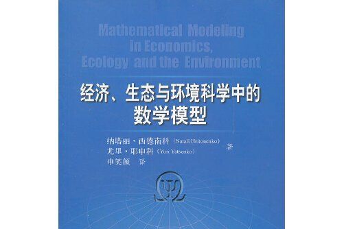 經濟、生態與環境科學中的數學模型(2011年出版的圖書)