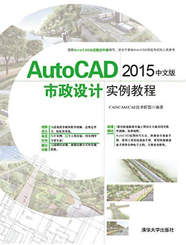 AutoCAD 2015中文版市政設計實例教程