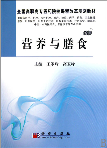 營養與膳食(2007年科學出版社出版圖書)