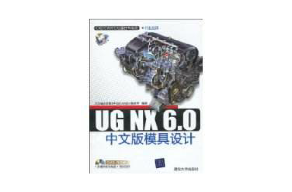 UGNX6.0中文版模具設計(UG NX 6.0中文版模具設計)