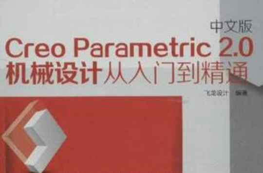 中文版Creo Parametric 2.0機械設計從入門到精通