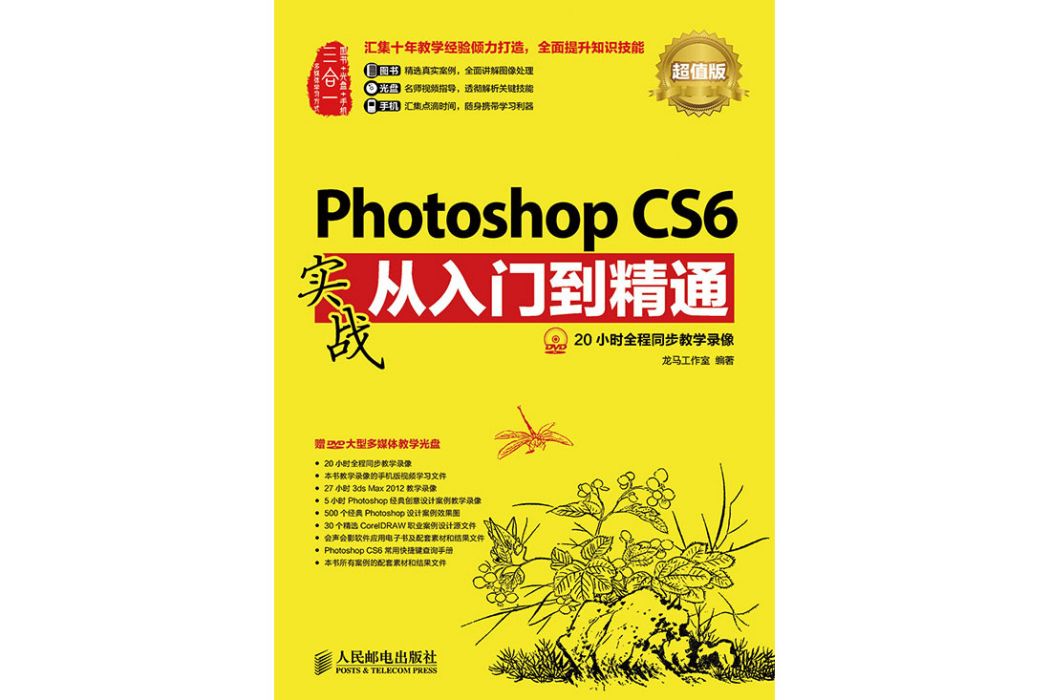 Photoshop CS6實戰從入門到精通（超值版）