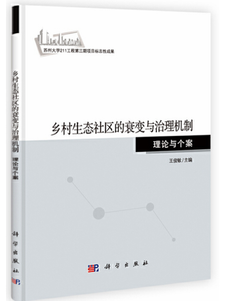 鄉村生態社區的衰變與治理機制：理論與個案