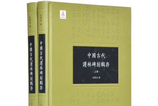 中國古代護林碑刻輯存