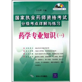藥學專業知識（一）(2006年清華大學出版社出版的圖書)
