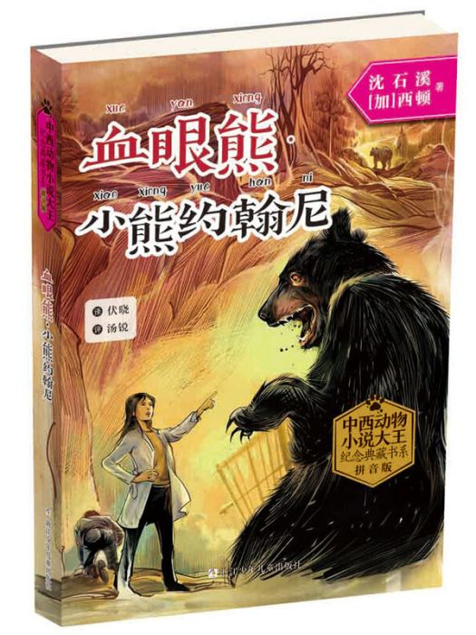 中西動物小說大王紀念典藏書系：血眼熊·小熊約翰尼