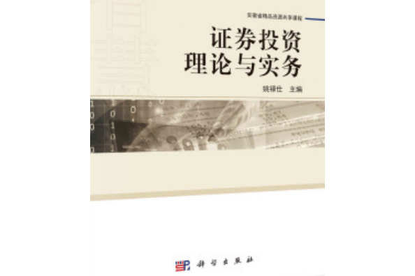 證券投資理論與實務(2020年科學出版社出版的圖書)