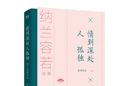 情到深處人孤獨(2019年中國友誼出版公司出版的圖書)