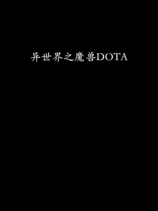 異世界之魔獸DOTA