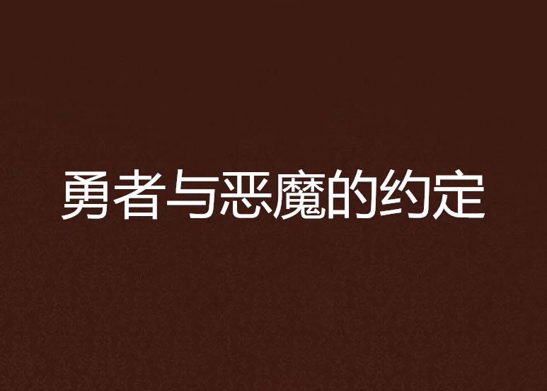 勇者與惡魔的約定