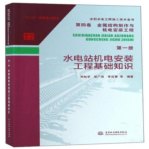 水電站機電安裝工程基礎知識