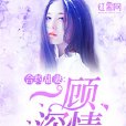 契約甜妻：一顧深情